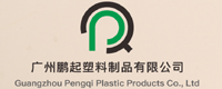 广州鹏起塑料制品有限公司